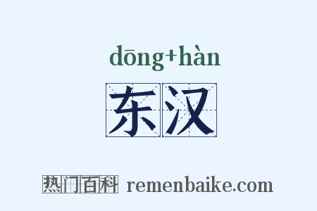 东汉是什么意思的图片